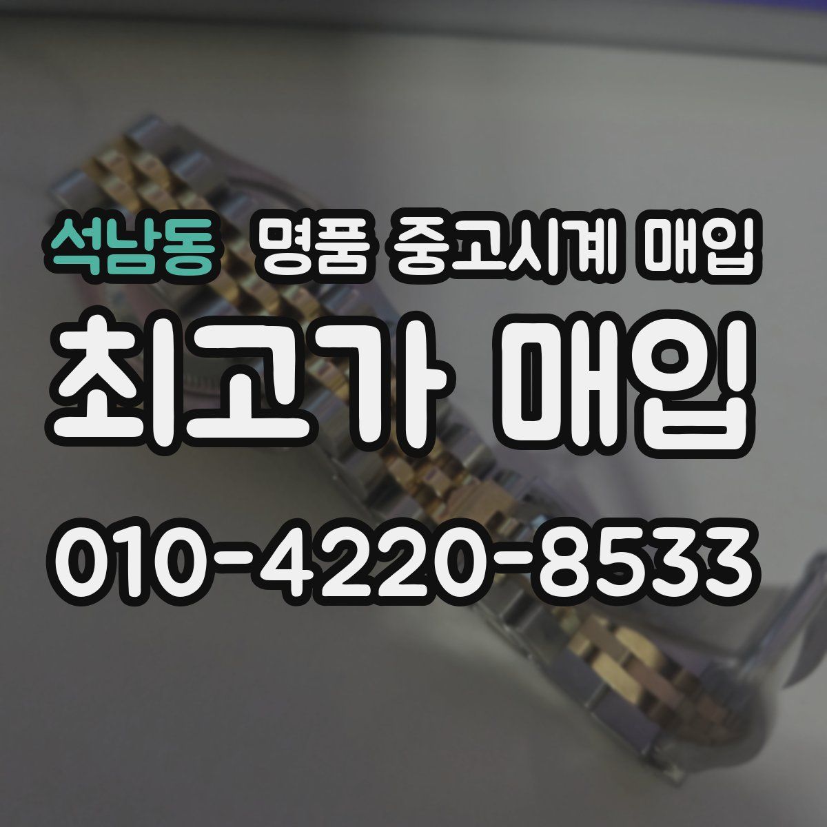 석남동 명품 중고시계 매입
