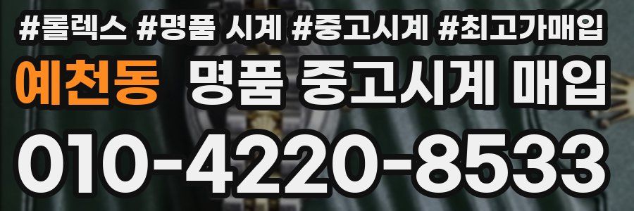 예천동 명품 중고시계 매입