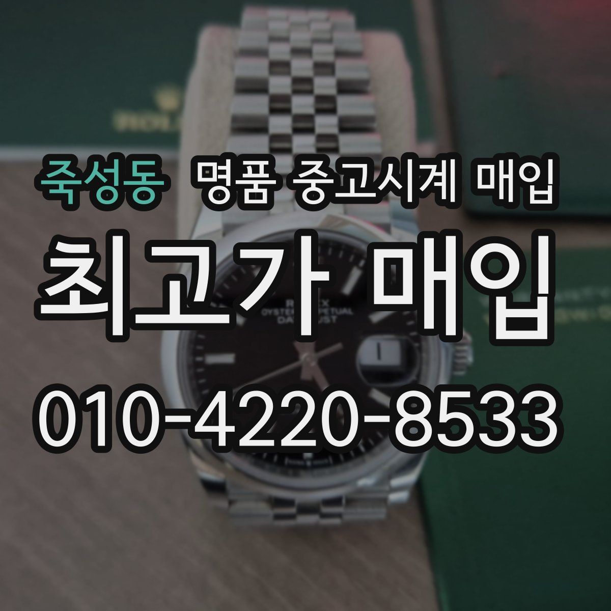 죽성동 명품 중고시계 매입