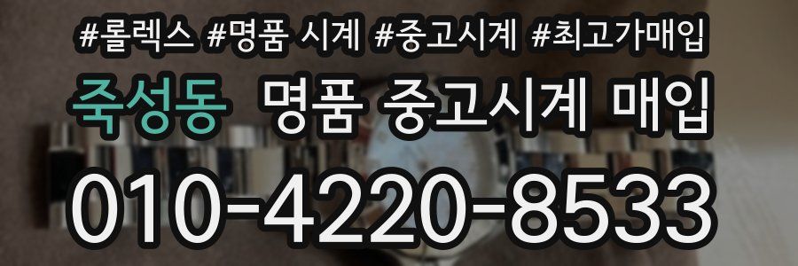 죽성동 명품 중고시계 매입