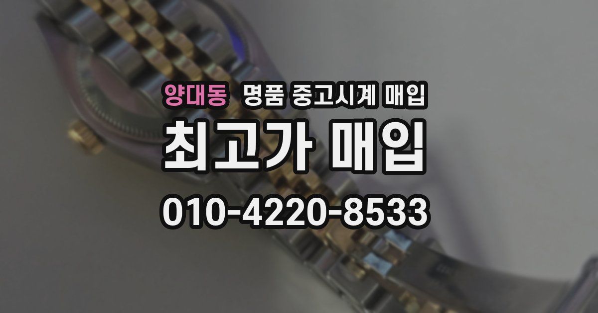 양대동 명품 중고시계 매입