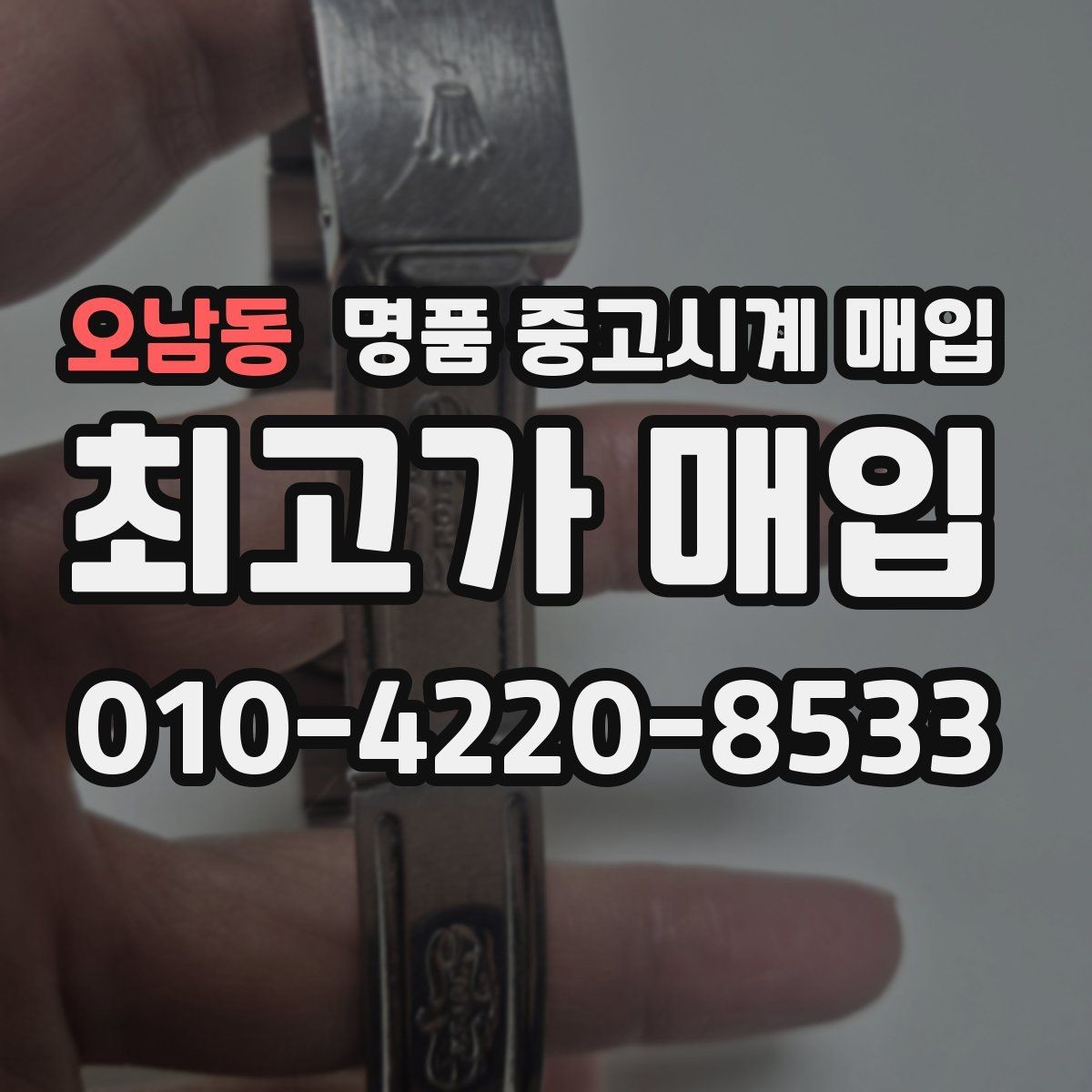 오남동 명품 중고시계 매입 과정에서 주의할 점 모음
