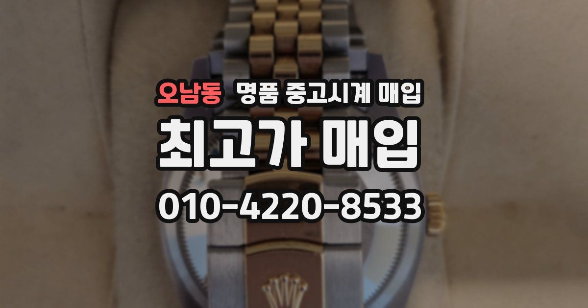 오남동 명품 중고시계 매입