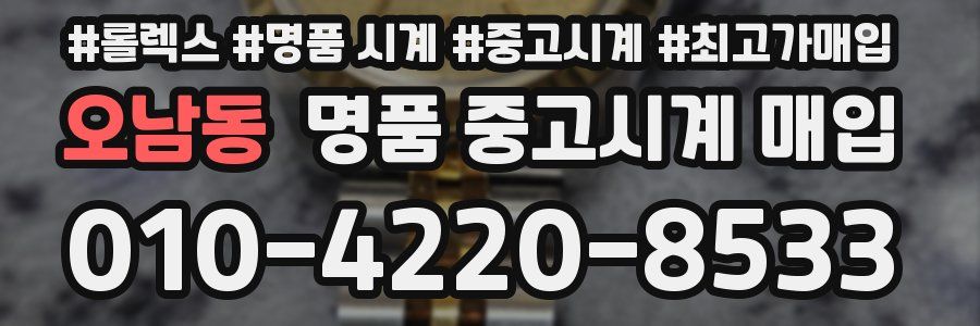 오남동 명품 중고시계 매입