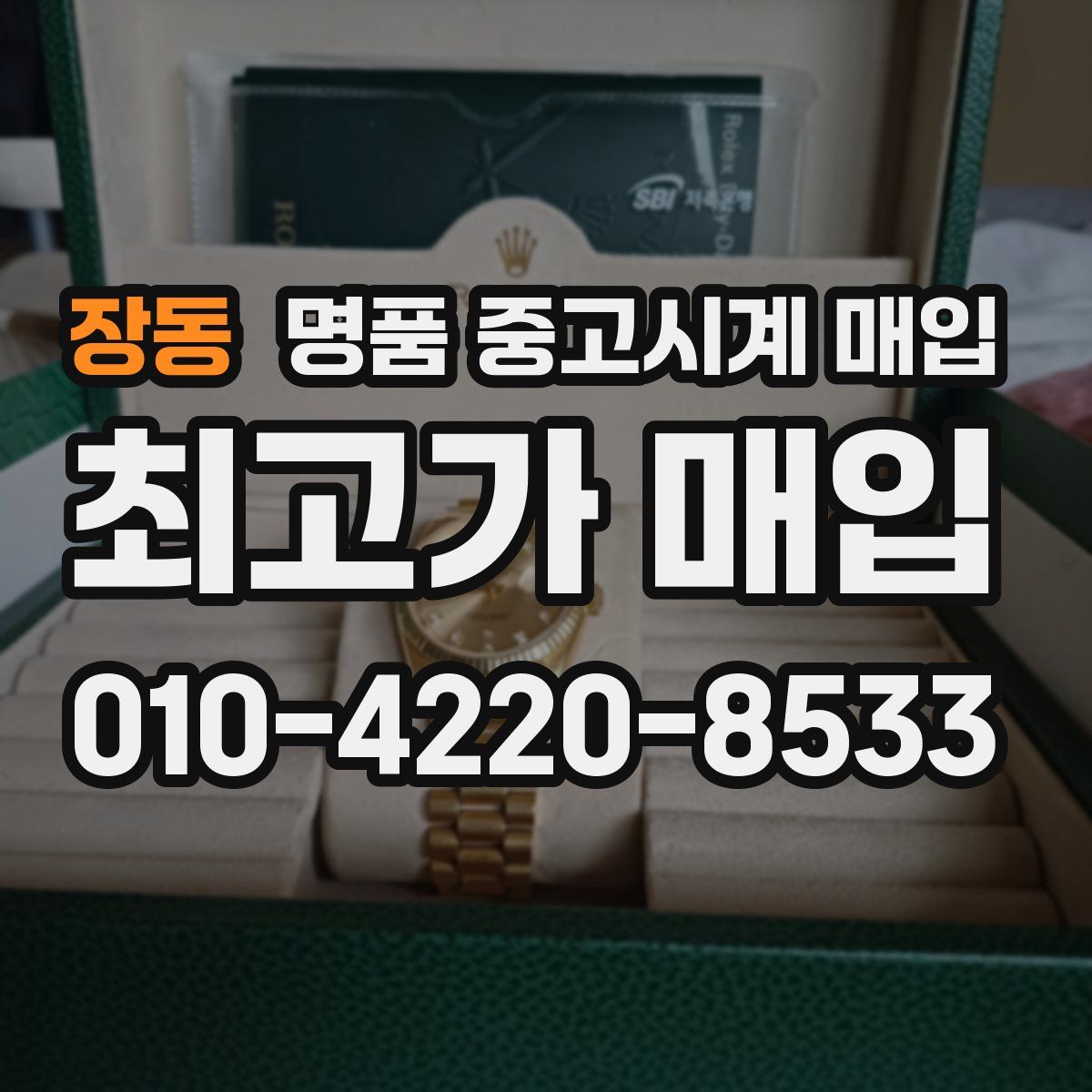 장동 명품 중고시계 매입