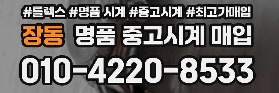 장동 명품 중고시계 매입