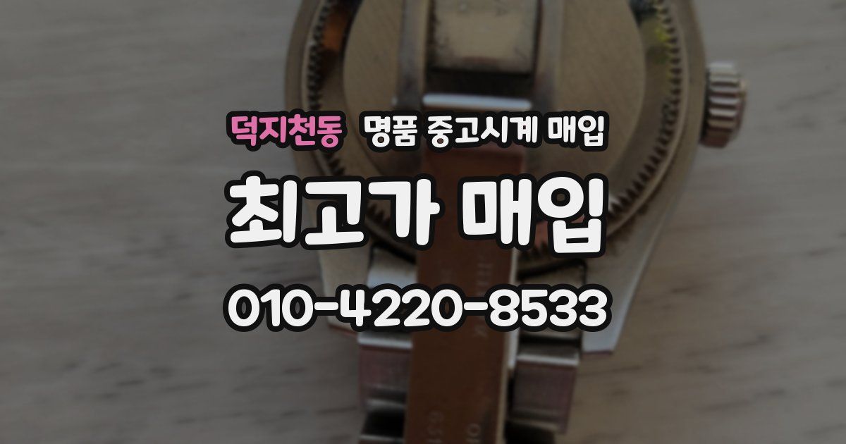 덕지천동 명품 중고시계 매입