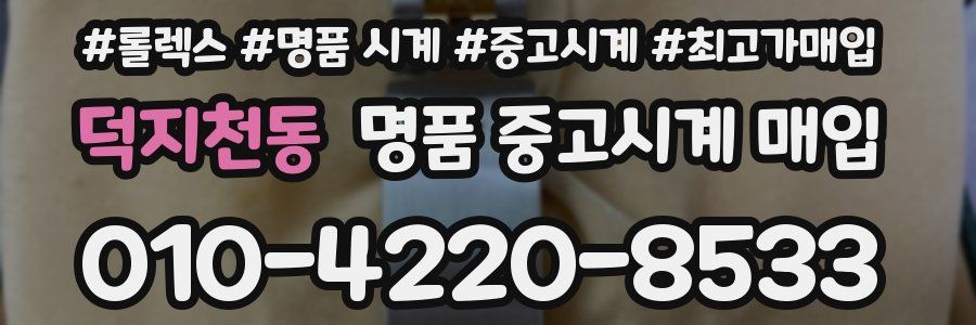 덕지천동 명품 중고시계 매입
