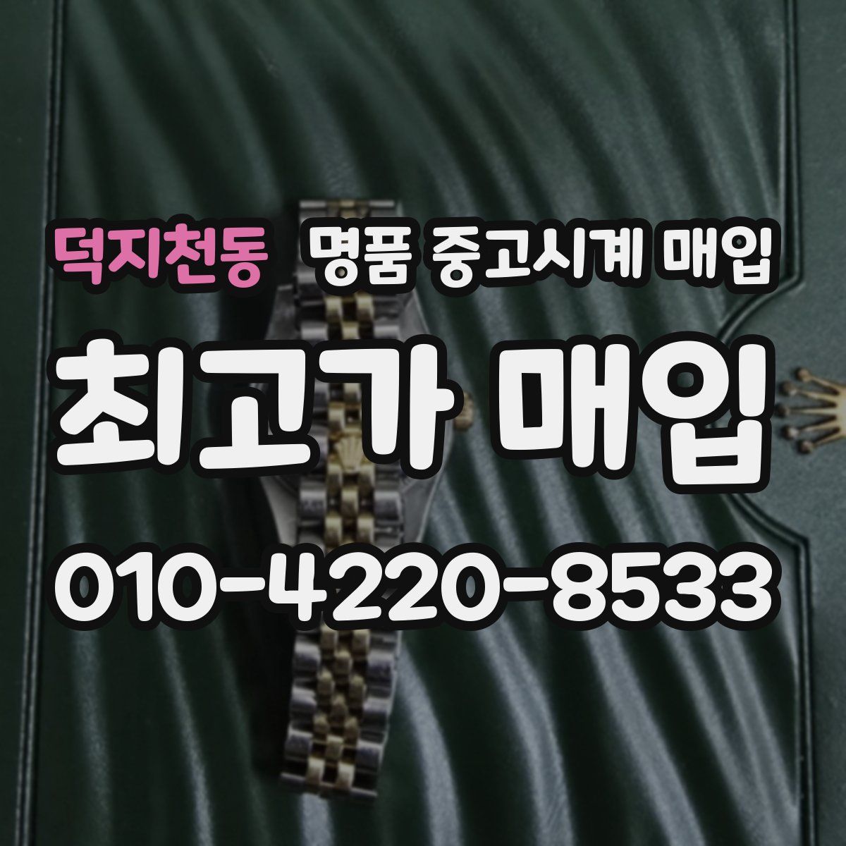 덕지천동 명품 중고시계 매입