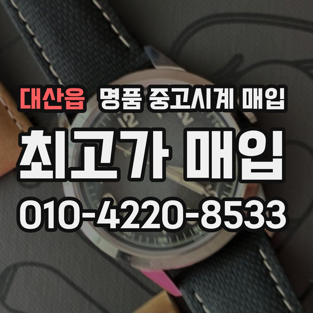 대산읍 명품 중고시계 매입