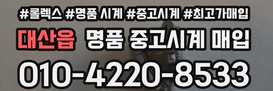 대산읍 명품 중고시계 매입