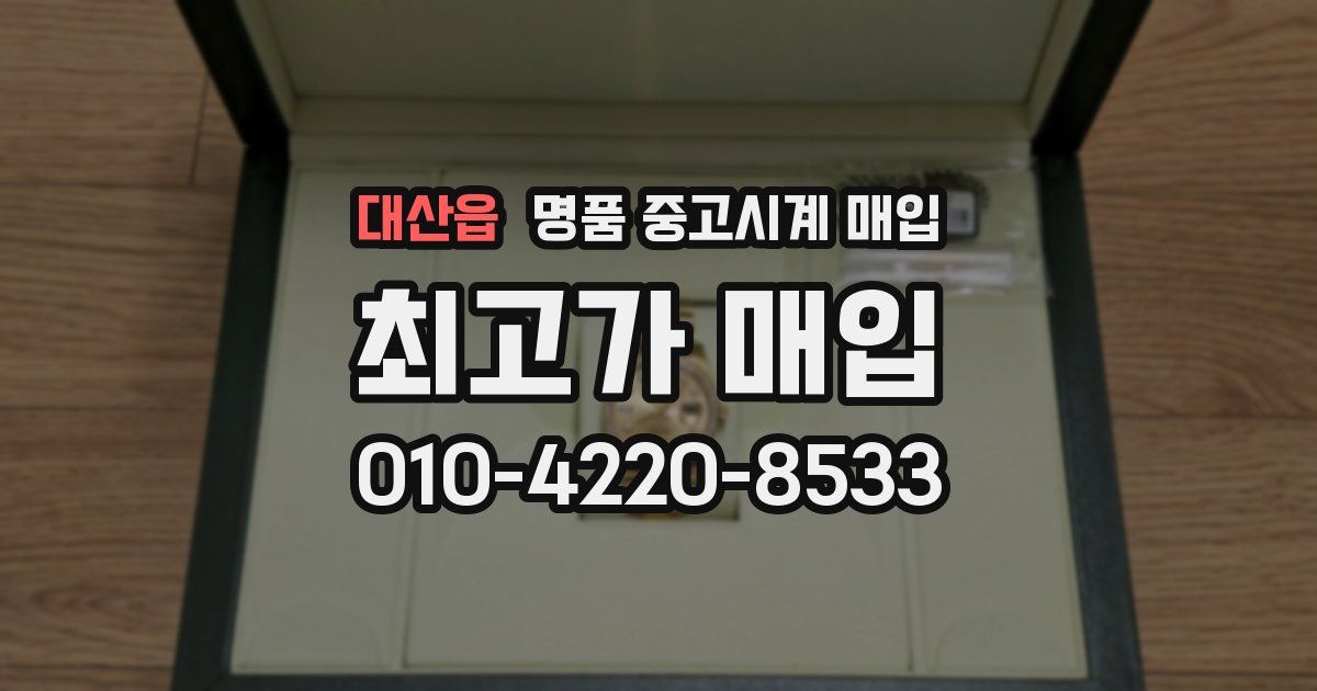 대산읍 명품 중고시계 매입