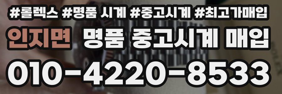 인지면 명품 중고시계 매입