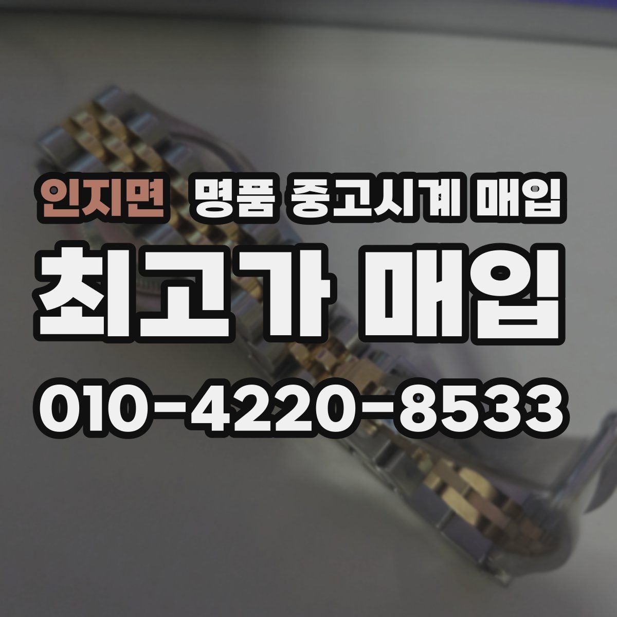 인지면 명품 중고시계 매입
