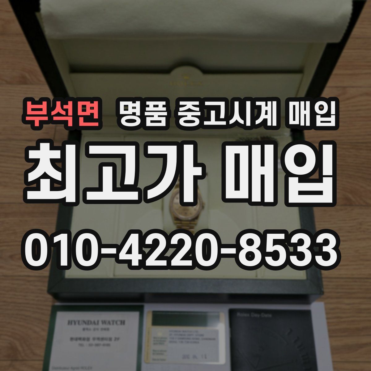 부석면 명품 중고시계 매입