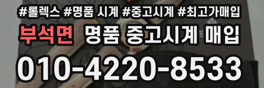 부석면 명품 중고시계 매입
