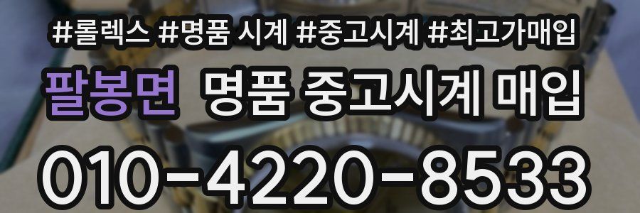 팔봉면 명품 중고시계 매입