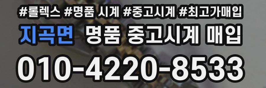 지곡면 명품 중고시계 매입
