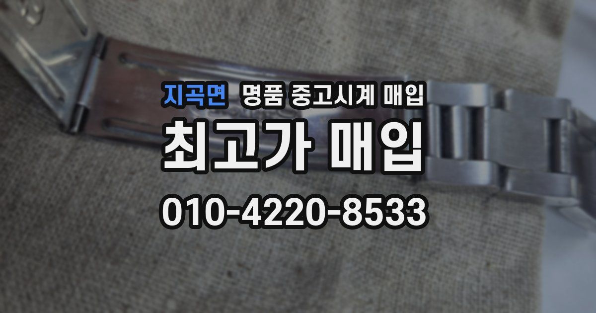 지곡면 명품 중고시계 매입