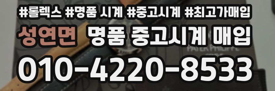 성연면 명품 중고시계 매입