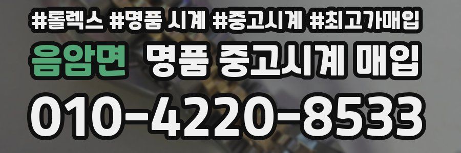 음암면 명품 중고시계 매입