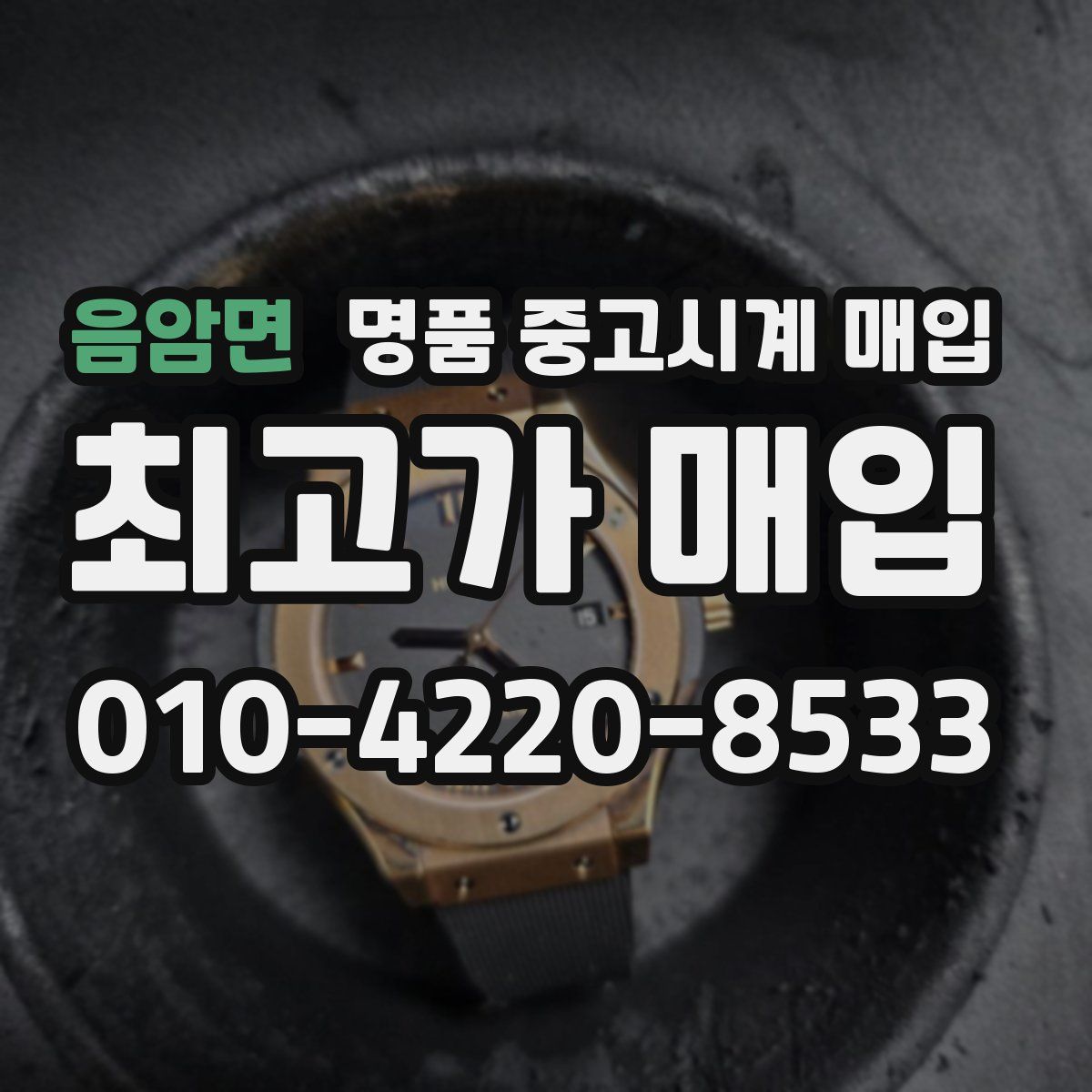 음암면 명품 중고시계 매입