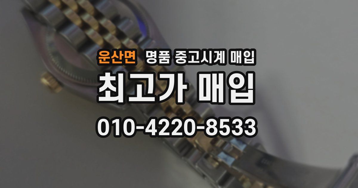 운산면 명품 중고시계 매입