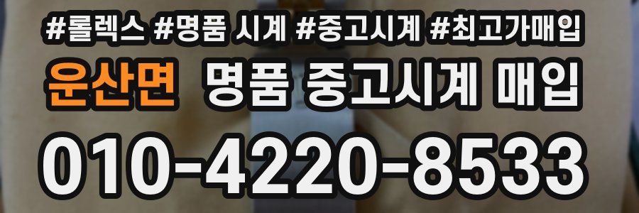 운산면 명품 중고시계 매입