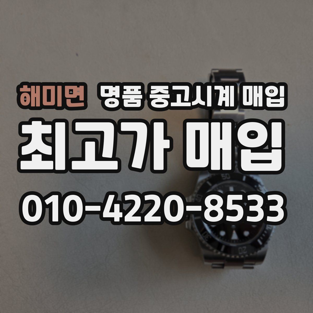 해미면 명품 중고시계 매입 시 보관 습관이 중요한 이유