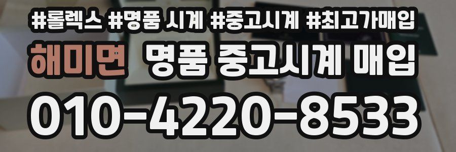 해미면 명품 중고시계 매입