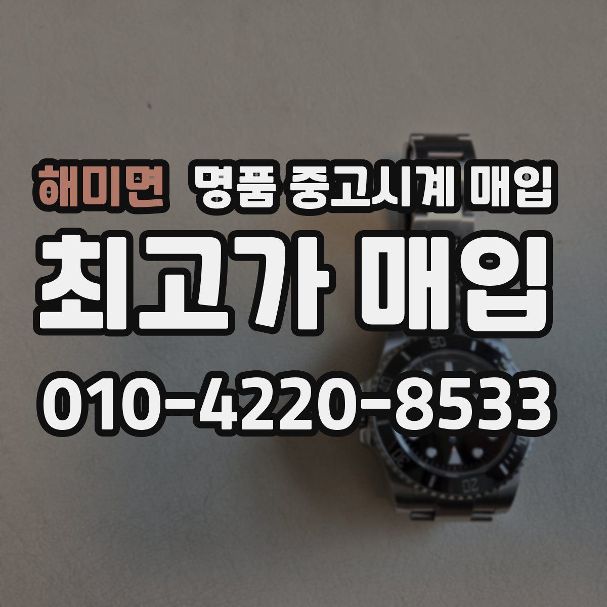 해미면 명품 중고시계 매입
