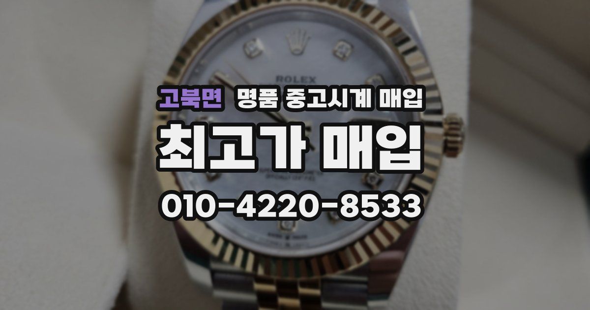 고북면 명품 중고시계 매입