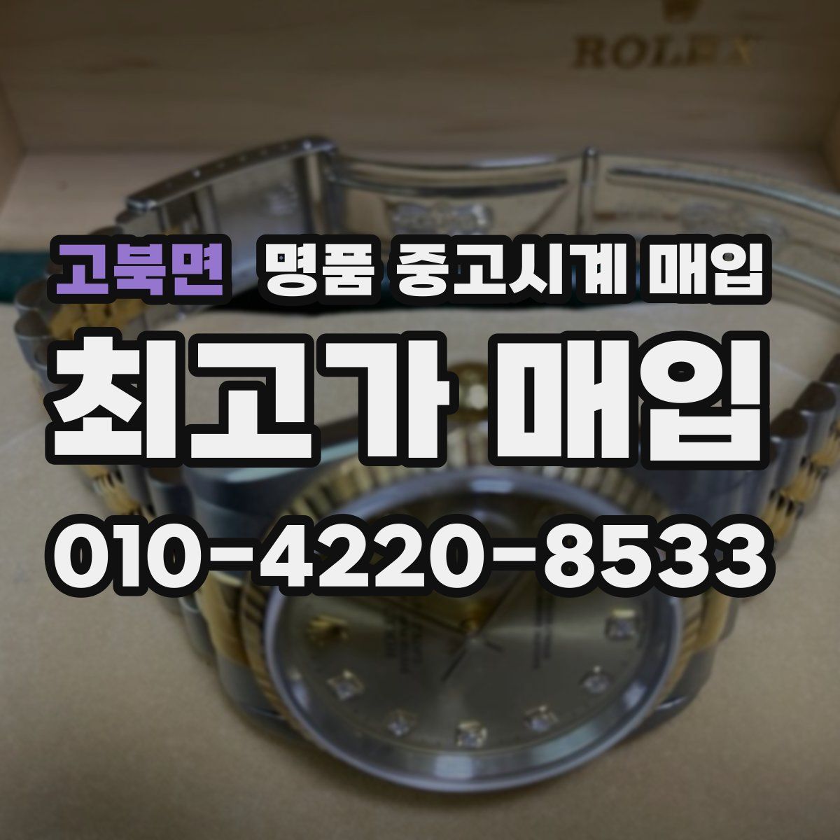 고북면 명품 중고시계 매입