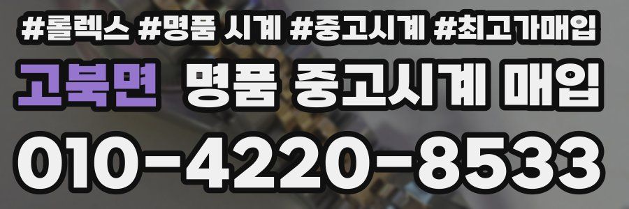 고북면 명품 중고시계 매입