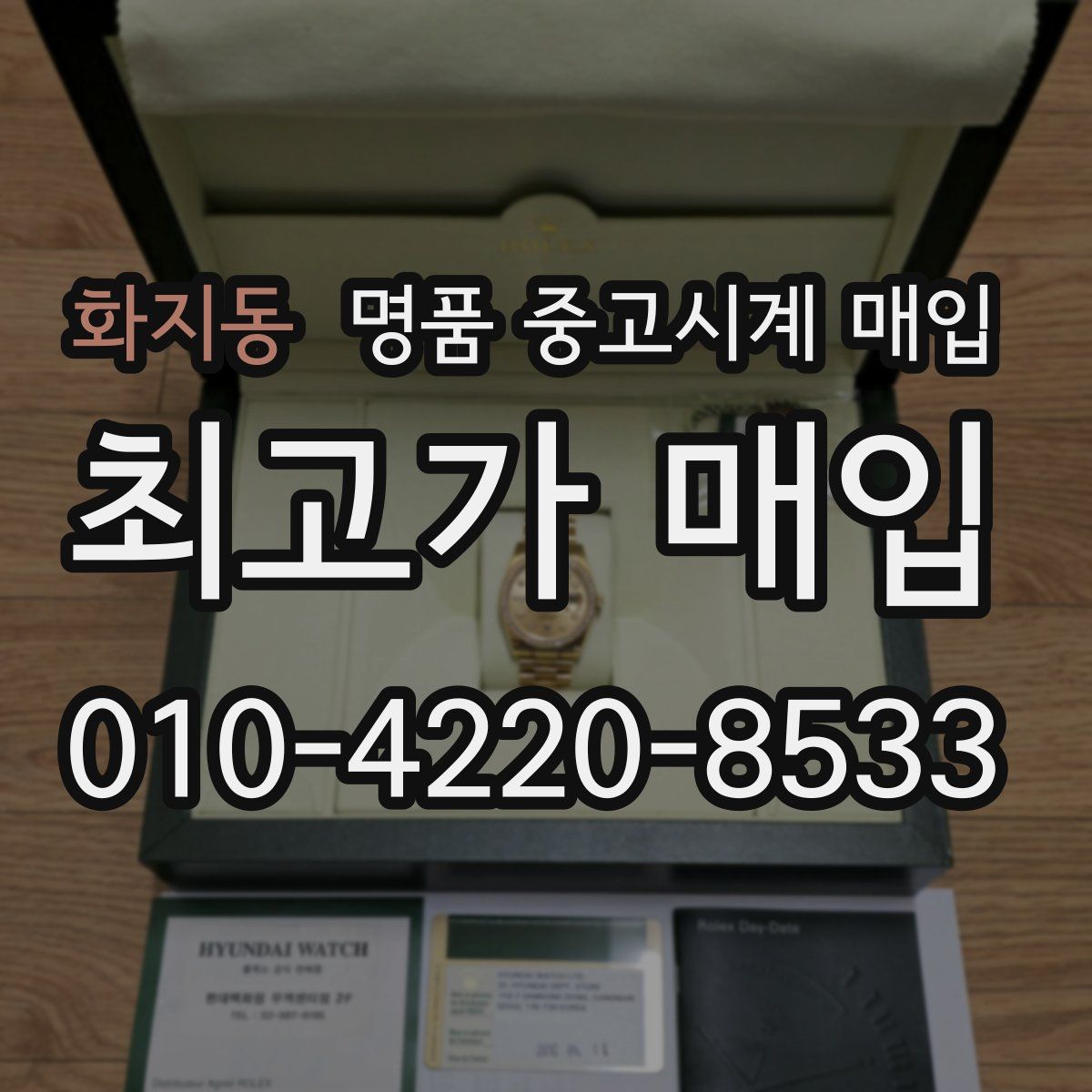 화지동 명품 중고시계 매입