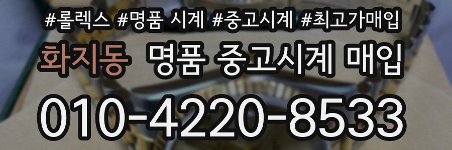 화지동 명품 중고시계 매입