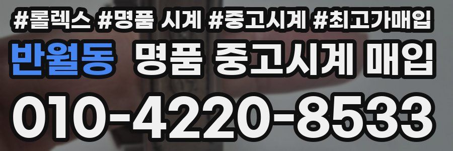 반월동 명품 중고시계 매입