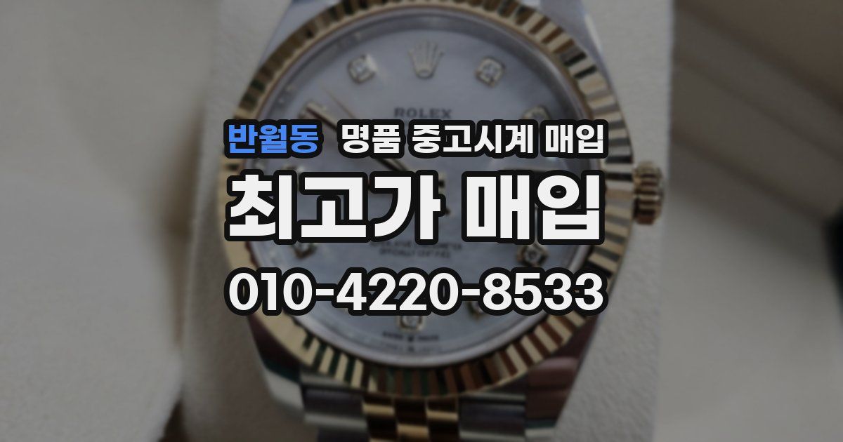 반월동 명품 중고시계 매입