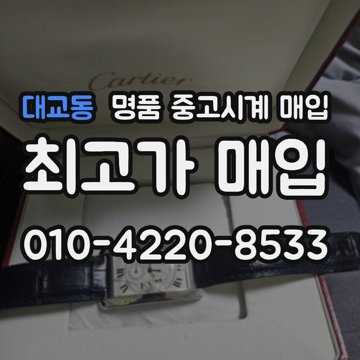 대교동 명품 중고시계 매입