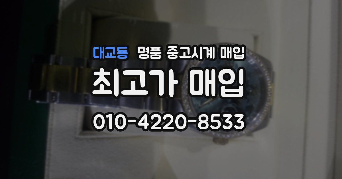 대교동 명품 중고시계 매입
