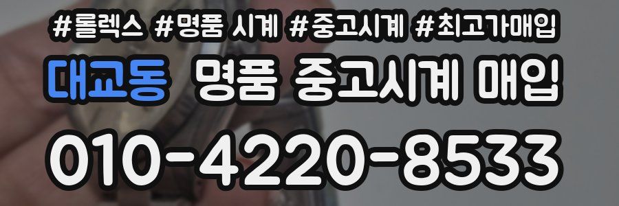대교동 명품 중고시계 매입