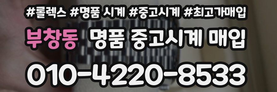 부창동 명품 중고시계 매입