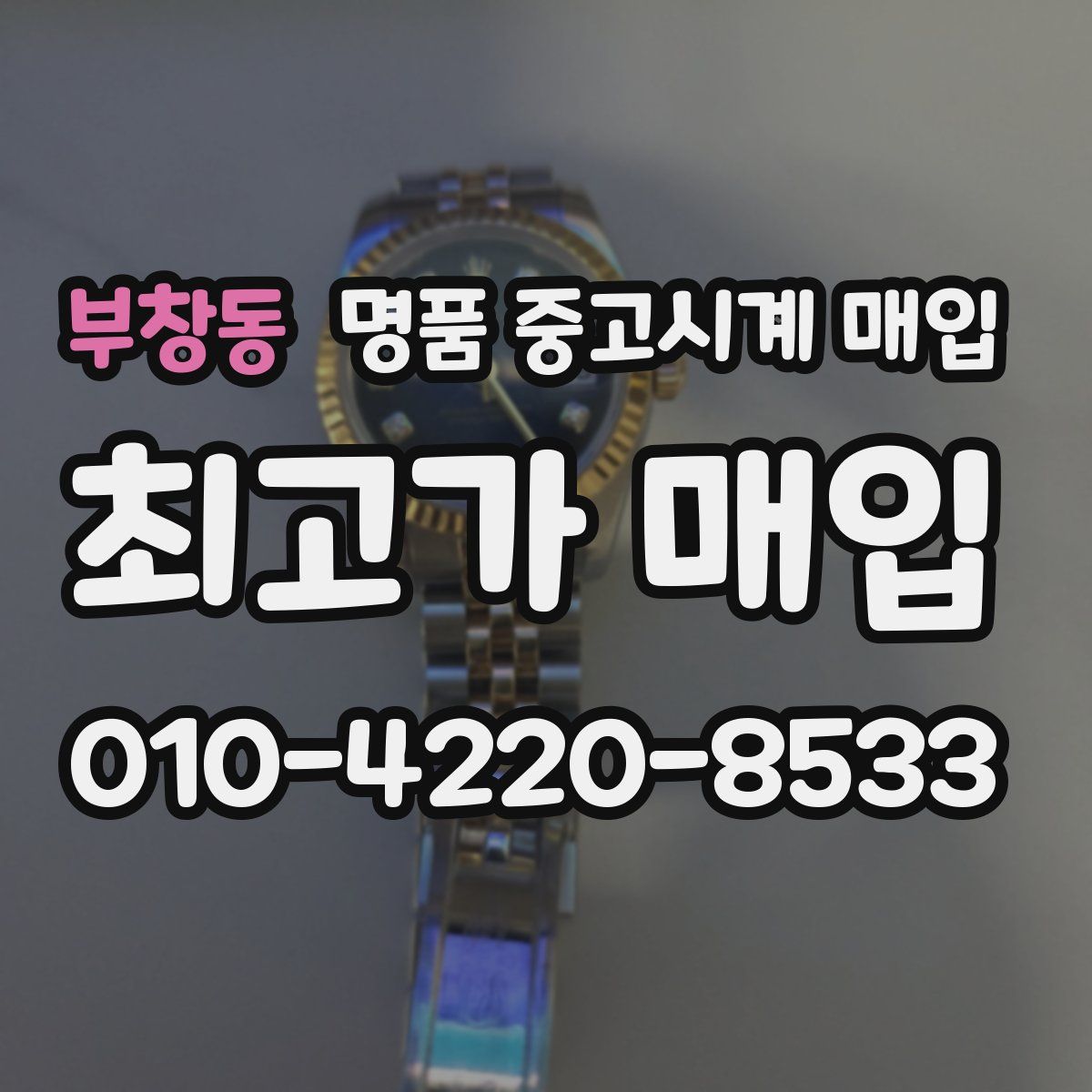 부창동 명품 중고시계 매입