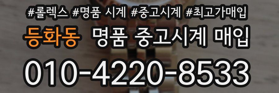 등화동 명품 중고시계 매입