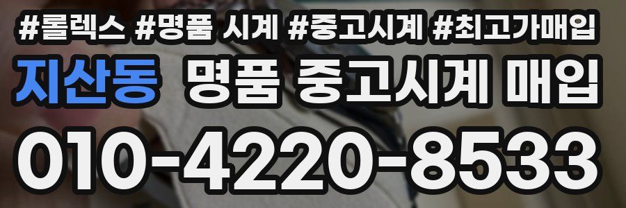 지산동 명품 중고시계 매입