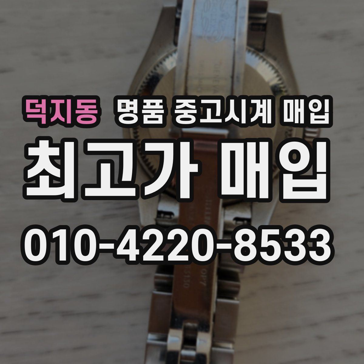 덕지동 명품 중고시계 매입