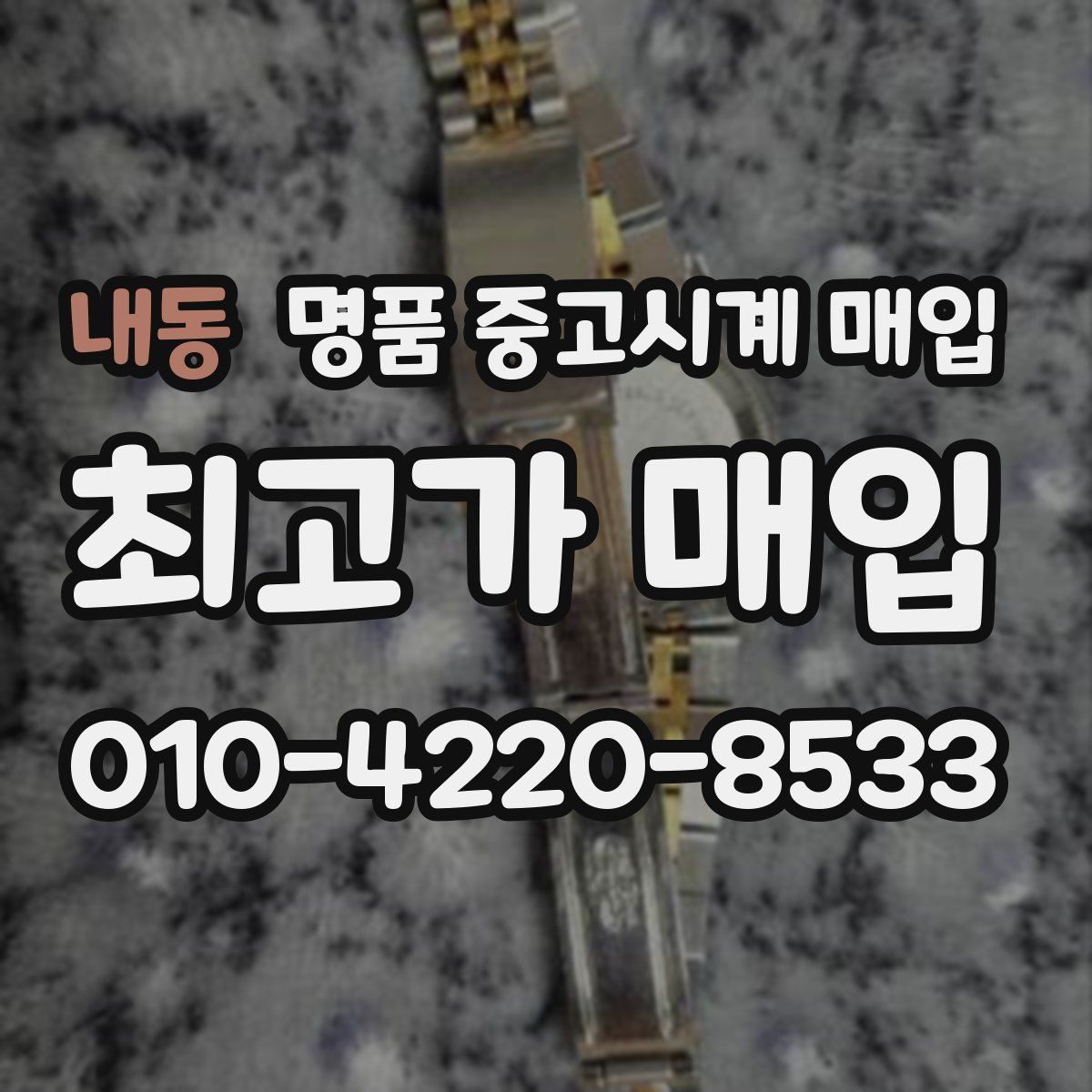 내동 명품 중고시계 매입
