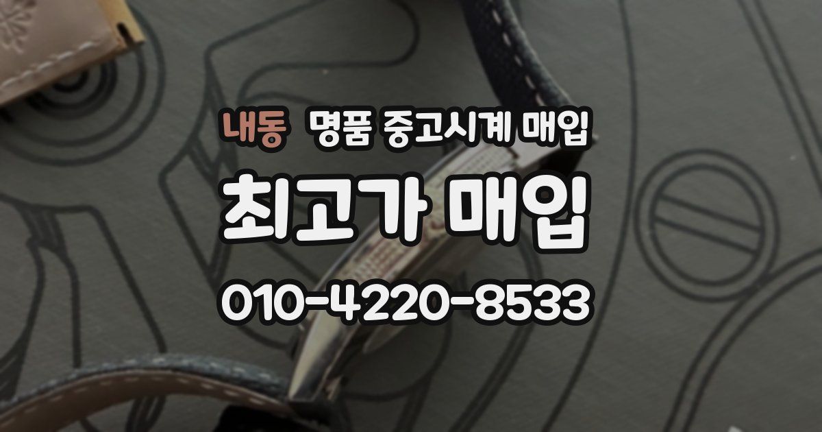 내동 명품 중고시계 매입