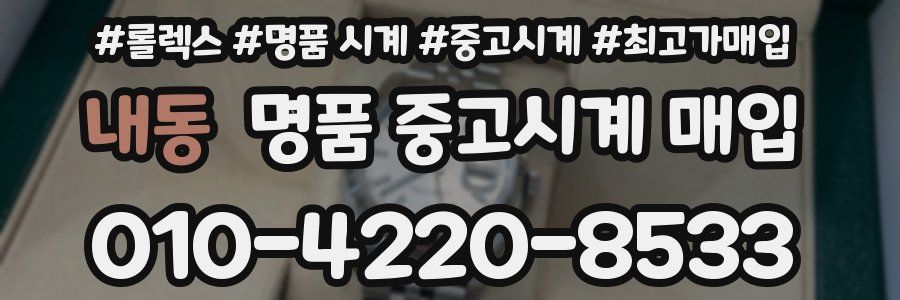 내동 명품 중고시계 매입