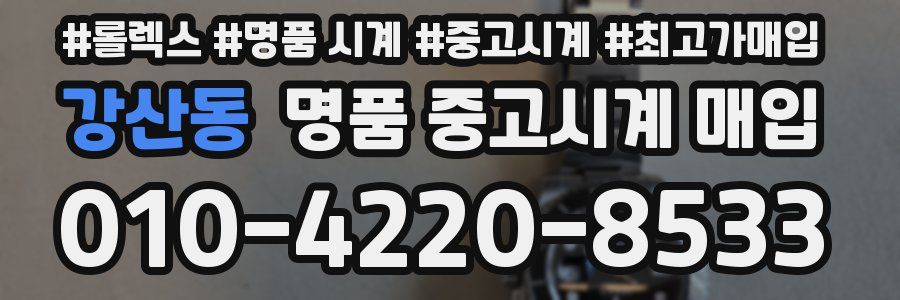 강산동 명품 중고시계 매입